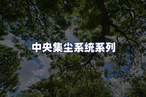 中央集尘系统系列