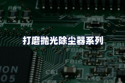 打磨抛光除尘器系列