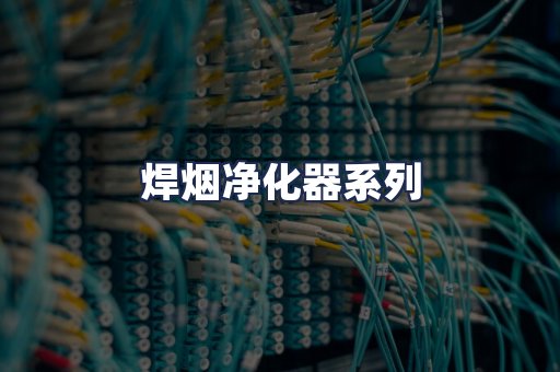 焊烟净化器系列