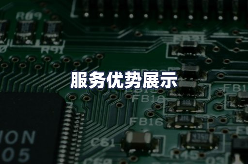 服务优势展示