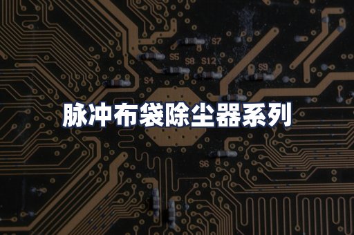 脉冲布袋除尘器系列